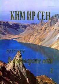Обложка книги «В водовороте века. Мемуары. Том 2»