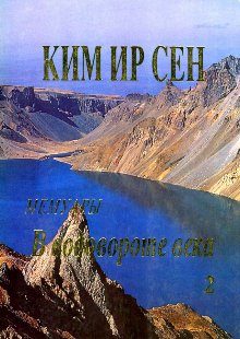 Обложка книги «В водовороте века. Мемуары. Том 2»