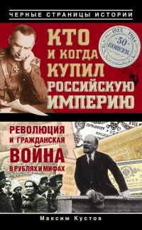 Обложка книги «Кто и когда купил Российскую империю»