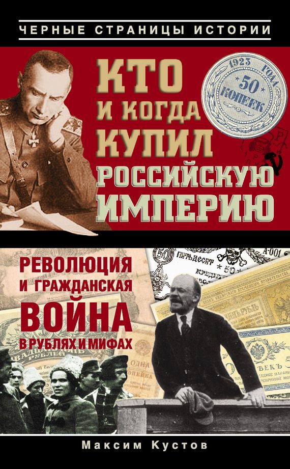 Обложка книги «Кто и когда купил Российскую империю»