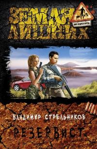 Обложка книги «Резервист»