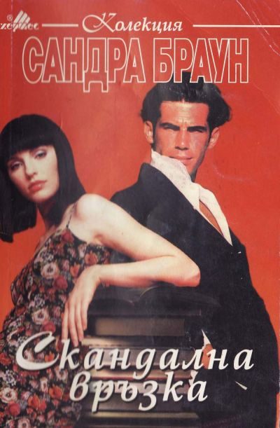 Обложка книги «Скандална връзка»