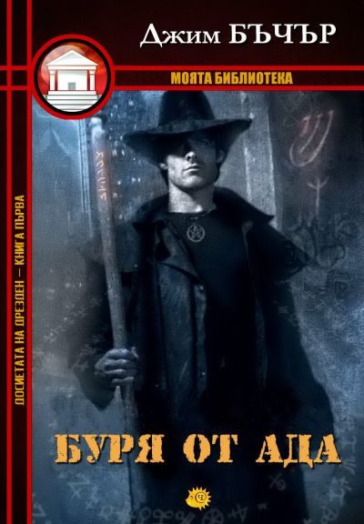 Обложка книги «Буря от ада»