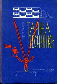 Обложка книги «Тайна песчинки»