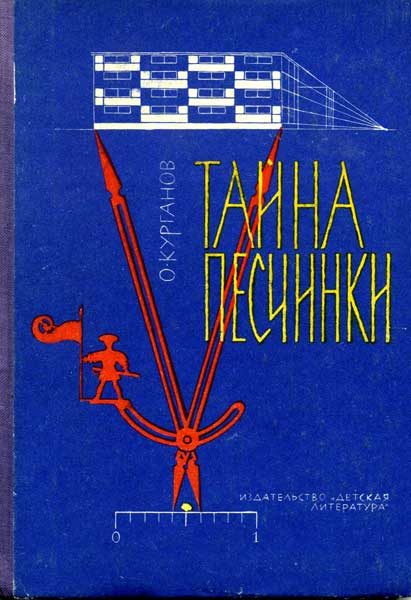 Обложка книги «Тайна песчинки»