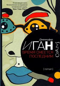 Обложка книги «Время смеется последним»