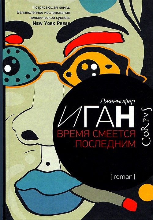 Обложка книги «Время смеется последним»