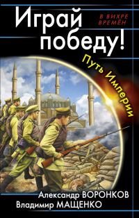 Обложка книги «Играй победу! Путь Империи»