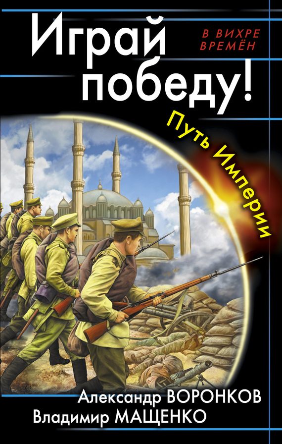 Обложка книги «Играй победу! Путь Империи»