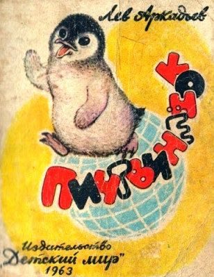 Обложка книги «Пингвинёнок»