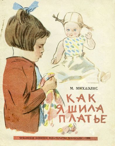 Обложка книги «Как я шила платье»