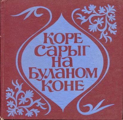 Обложка книги «Коре Сарыг на Буланом коне»