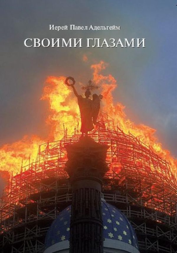 Обложка книги «Своими глазами»