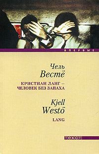 Обложка книги «Кристиан Ланг - человек без запаха»