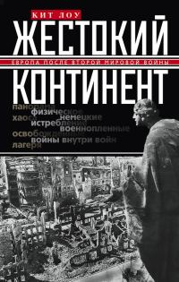 Обложка книги «Жестокий континент. Европа после Второй мировой войны»