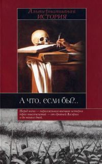 Обложка книги «А что, если бы»