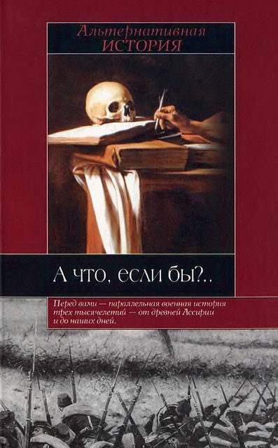 Обложка книги «А что, если бы»