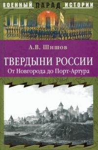 Обложка книги «Твердыни России. От Новгорода до Порт-Артура»