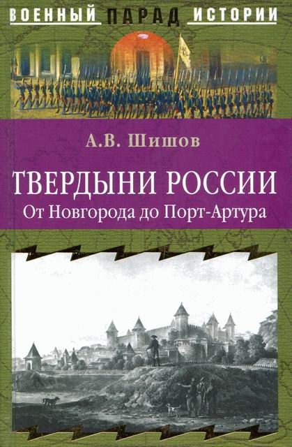 Обложка книги «Твердыни России. От Новгорода до Порт-Артура»