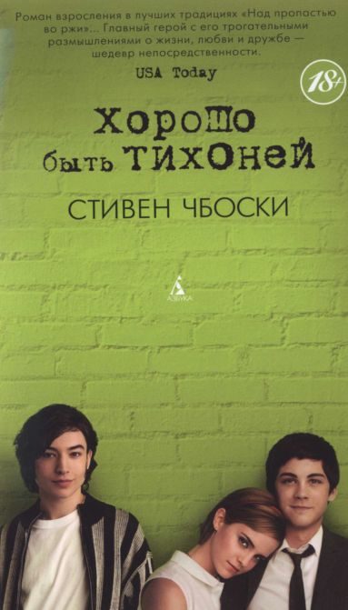 Обложка книги «Хорошо быть тихоней»