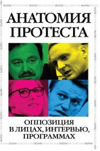 Обложка книги «Анатомия протеста»
