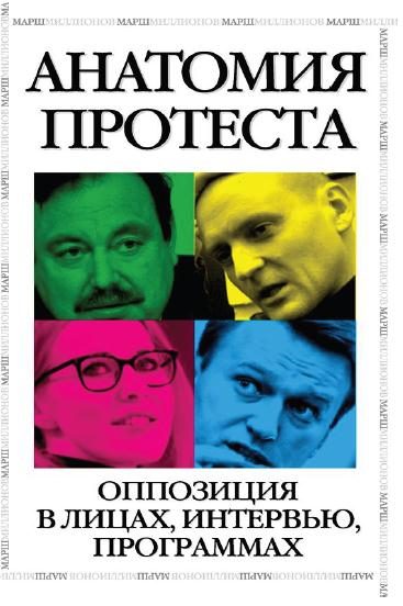 Обложка книги «Анатомия протеста»