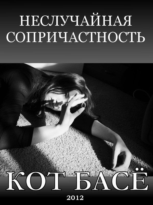 Обложка книги «Неслучайная сопричастность»
