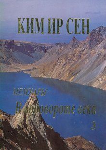 Обложка книги «В водовороте века. Мемуары. Том 3»