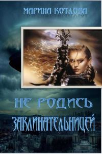 Обложка книги «Не родись заклинательницей»