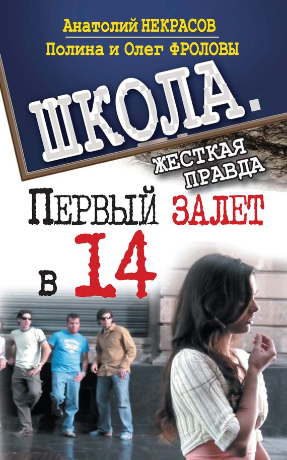 Обложка книги «Первый залет в 14»