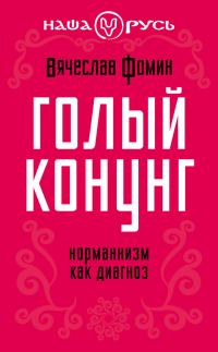 Обложка книги «Голый конунг»