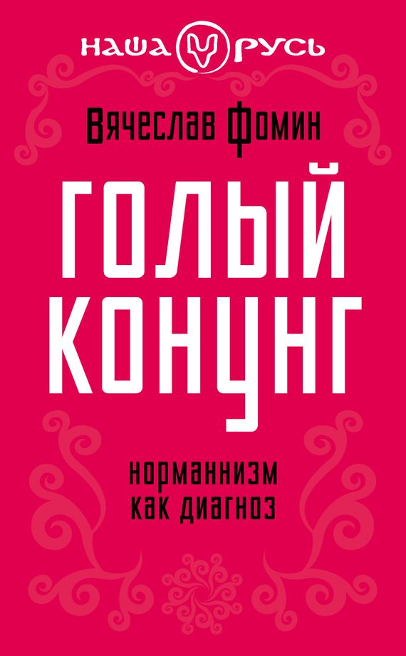 Обложка книги «Голый конунг»