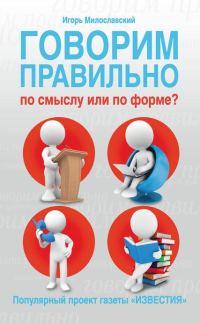 Обложка книги «Говорим правильно по смыслу или по форме?»
