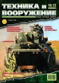 Обложка книги «Техника и вооружение 2012 10»