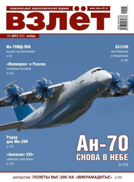 Обложка книги «ВЗЛЁТ 2012 11»