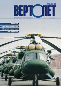 Обложка книги «Вертолет, 2002 № 02»