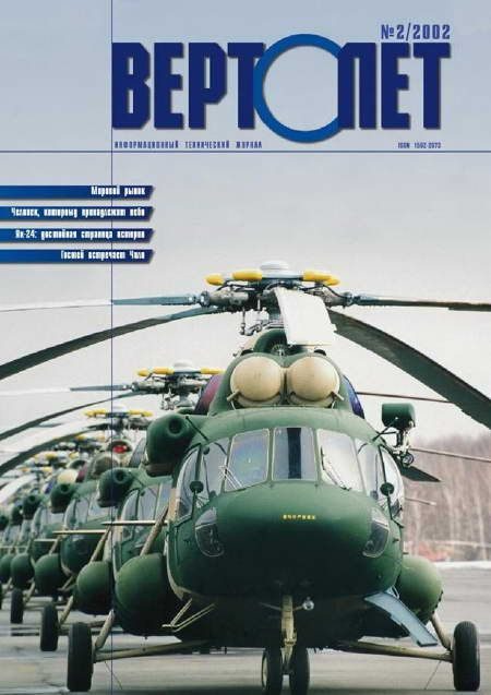 Обложка книги «Вертолет, 2002 № 02»