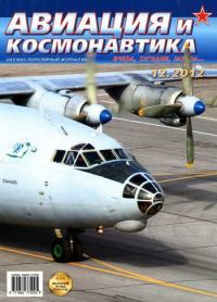 Обложка книги «Авиация и космонавтика 2012 12»