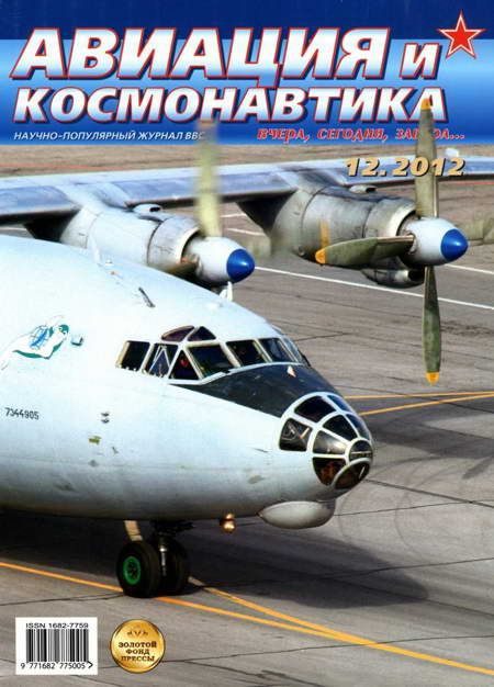 Обложка книги «Авиация и космонавтика 2012 12»