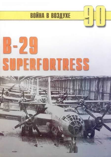 Обложка книги «B-29 Superfortress»
