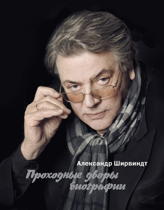 Обложка книги «Проходные дворы биографии»