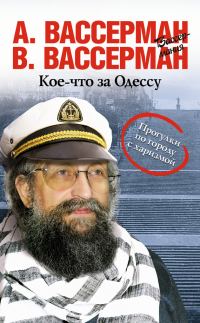 Обложка книги «Кое-что за Одессу»