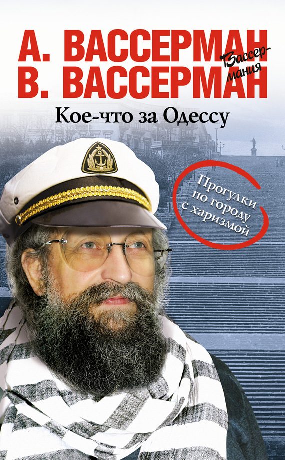 Обложка книги «Кое-что за Одессу»