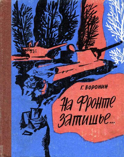 Обложка книги «На фронте затишье…»