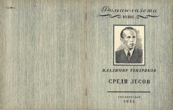 Обложка книги «Среди лесов»