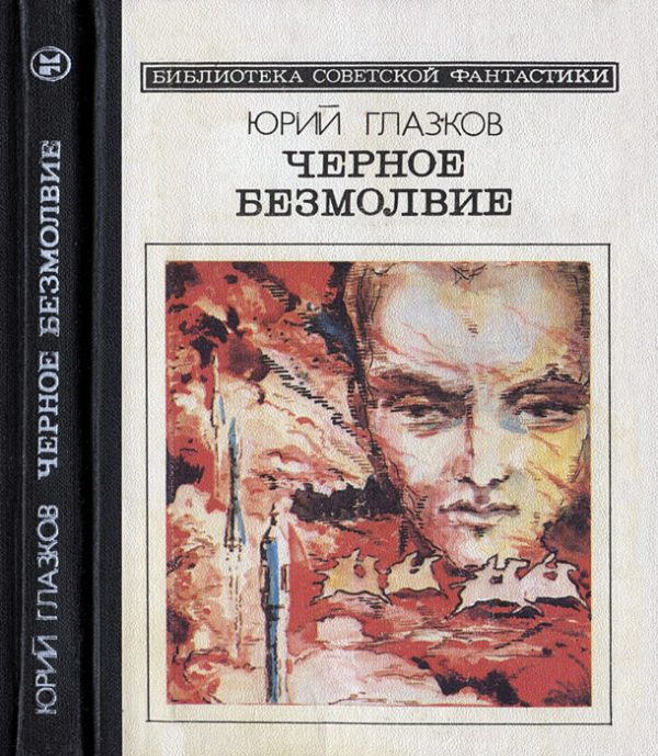 Обложка книги «Черное безмолвие»