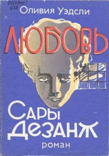 Обложка книги «Любовь Сары Дезанж»