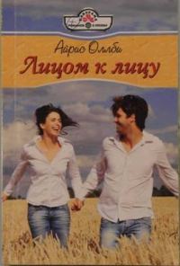 Обложка книги «Лицом к лицу»