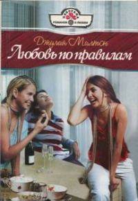 Обложка книги «Любовь по правилам»