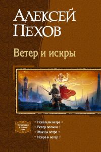 Обложка книги «Ветер и искры»